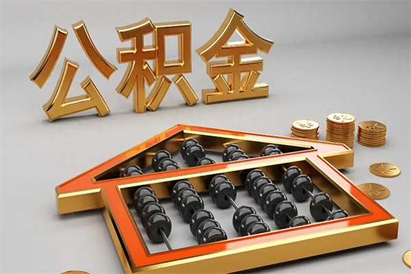 鹰潭5万公积金找中介能拿多少（五万住房公积金）