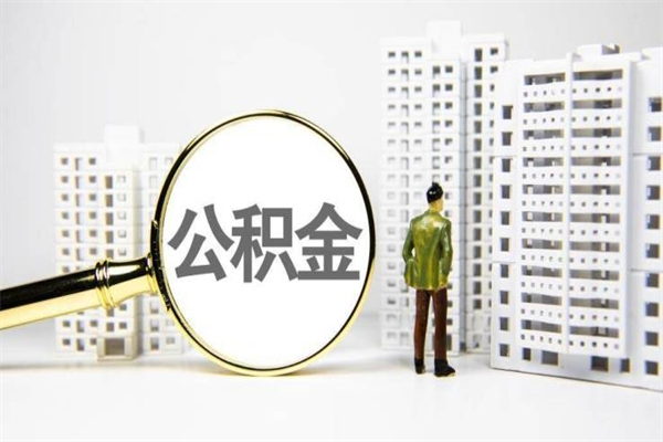 鹰潭离职不满6个月，怎样提取公积金（公积金离职未满6个月怎么提）