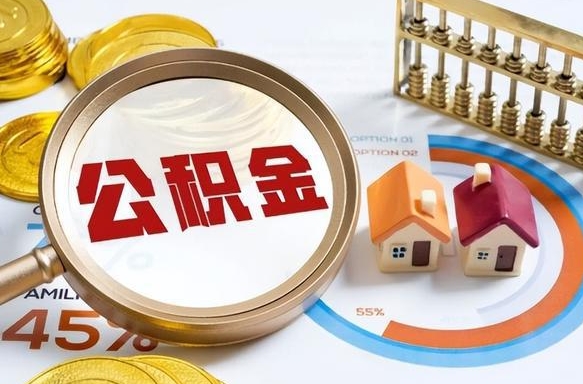 鹰潭公积金能直接取现金吗（公积金可以直接取现金吗）