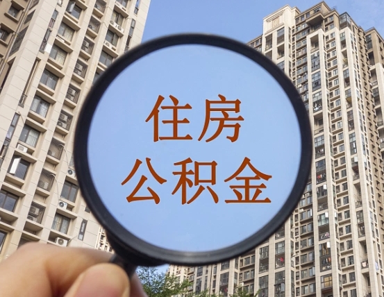 鹰潭第三套房如何提取公积金（第三套房公积金提取政策是怎样的）